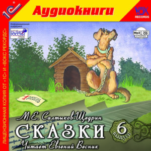 М.Е. Салтыков-Щедрин. Сказки. Выпуск 6 (цифровая версия) (Цифровая версия)