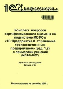 Компл.вопр.серт.экзам. по подсистеме МСФО 1С:Пр.8.УПП (ред.1.2, МСФО-2007), сентябрь 2007