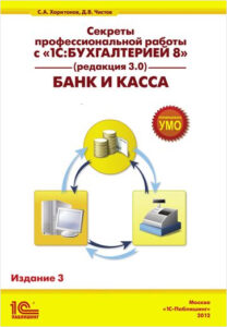 Секреты профессиональной работы с 1С:Бухгалтерией 8 (ред. 3.0). Банк и касса. Издание 3