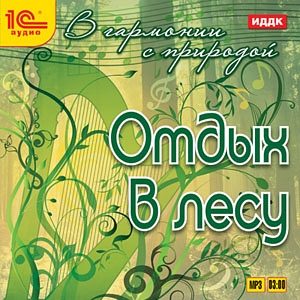 В гармонии с природой. Отдых в лесу  (цифровая версия) (Цифровая версия)