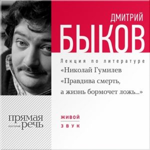 «Николай Гумилёв «Правдива смерть, а жизнь бормочет ложь…». Лекция по литературе (цифровая версия) (Цифровая версия)