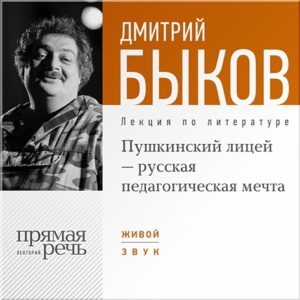 Пушкинский лицей – русская педагогическая мечта. Лекция по литературе (цифровая версия) (Цифровая версия)