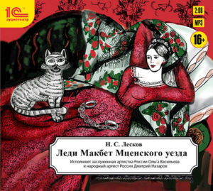 Леди Макбет Мценского уезда