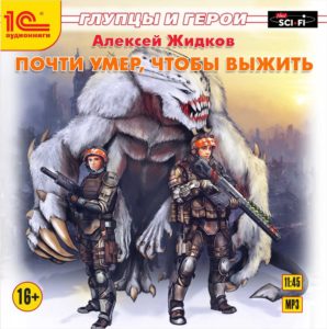 Глупцы и герои: Почти умер, чтобы выжить (цифровая версия) (Цифровая версия)
