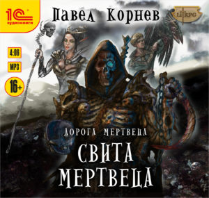 Дорога мертвеца: Свита мертвеца (цифровая версия) (Цифровая версия)
