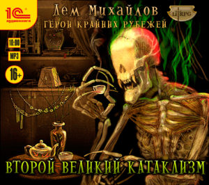 Герои Крайних Рубежей: Второй Великий катаклизм. Книга 3 (цифровая версия)  (Цифровая версия)