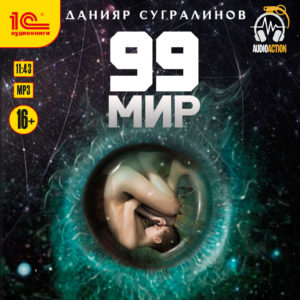 99 мир (цифровая версия) (Цифровая версия)