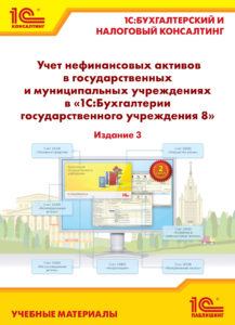 Учет нефинансовых активов в государственных и муниципальных учреждениях в «1С:Бухгалтерии государственного учреждения 8». Издание 3 [Цифровая версия] (Цифровая версия)