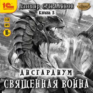 Дисгардиум: Священная война (цифровая версия) (Цифровая версия)