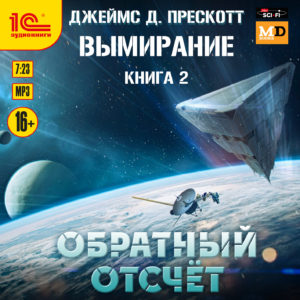 Вымирание: Обратный отсчет. Книга 2 (цифровая версия) (Цифровая версия)