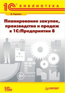 Планирование закупок, производства и продаж в 1С:Предприятии 8