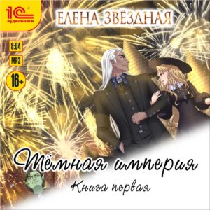 Тёмная империя. Книга 1 (цифровая версия) (Цифровая версия)