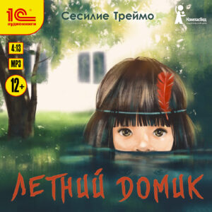 Летний домик (цифровая версия) (Цифровая версия)