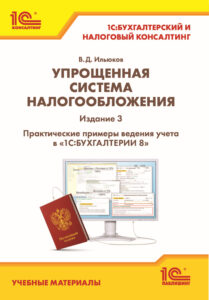 Упрощенная система налогообложения. Издание 3