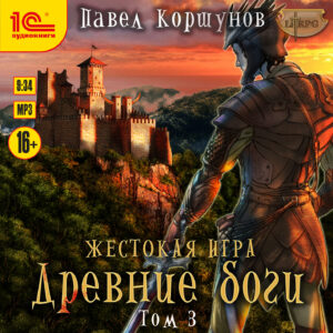 Жестокая игра: Древние боги. Том 3 (цифровая версия) (Цифровая версия)