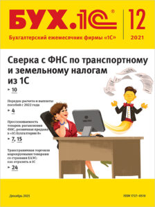 БУХ.1С, № 12  декабрь 2021 год (цифровая версия) (Цифровая версия)