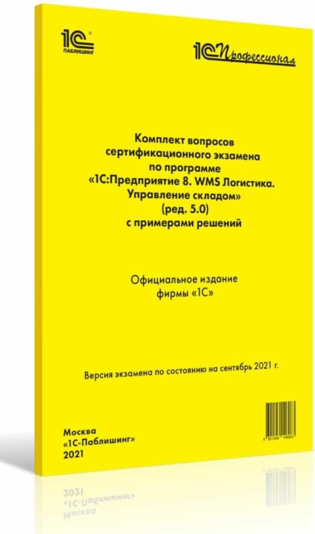 Компл.вопр.серт.экзам. 1С:Предприятие 8. WMS Логистика. Управление складом (ред. 5.0), сен 2021