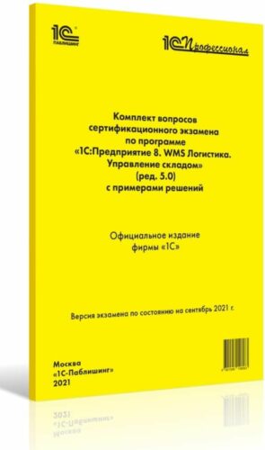 Компл.вопр.серт.экзам. 1С:Предприятие 8. WMS Логистика. Управление складом (ред. 5.0), сен 2021
