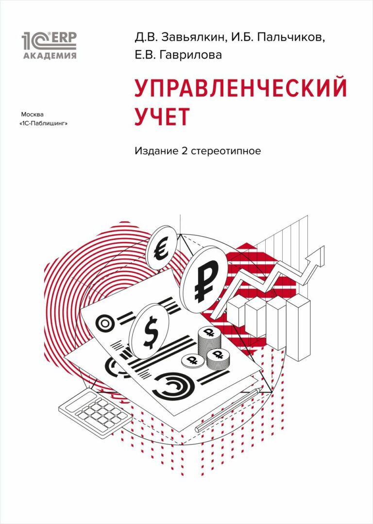 2 е издание. Учебники 1с-Паблишинг 1 1 Радченко. Татьяна Жукова управленческий учет.