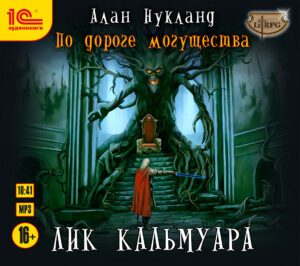 По дороге могущества: Лик Кальмуара  (цифровая версия) (Цифровая версия)