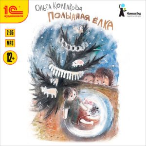 Полынная ёлка (цифровая версия) (Цифровая версия)